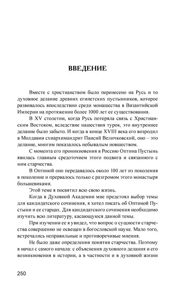 Иван Концевич - Стяжание Духа Святого - Страница № 251