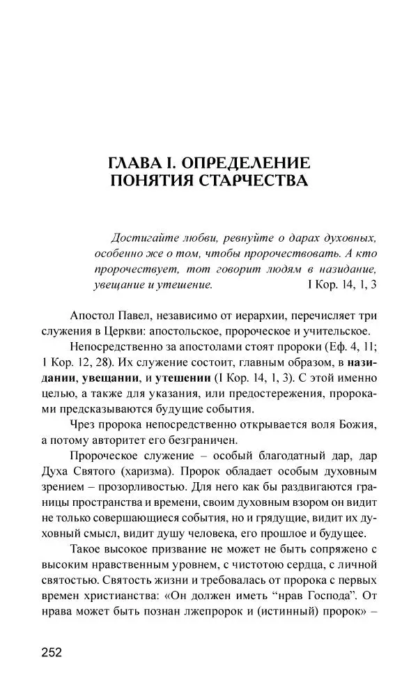 Иван Концевич - Стяжание Духа Святого - Страница № 253