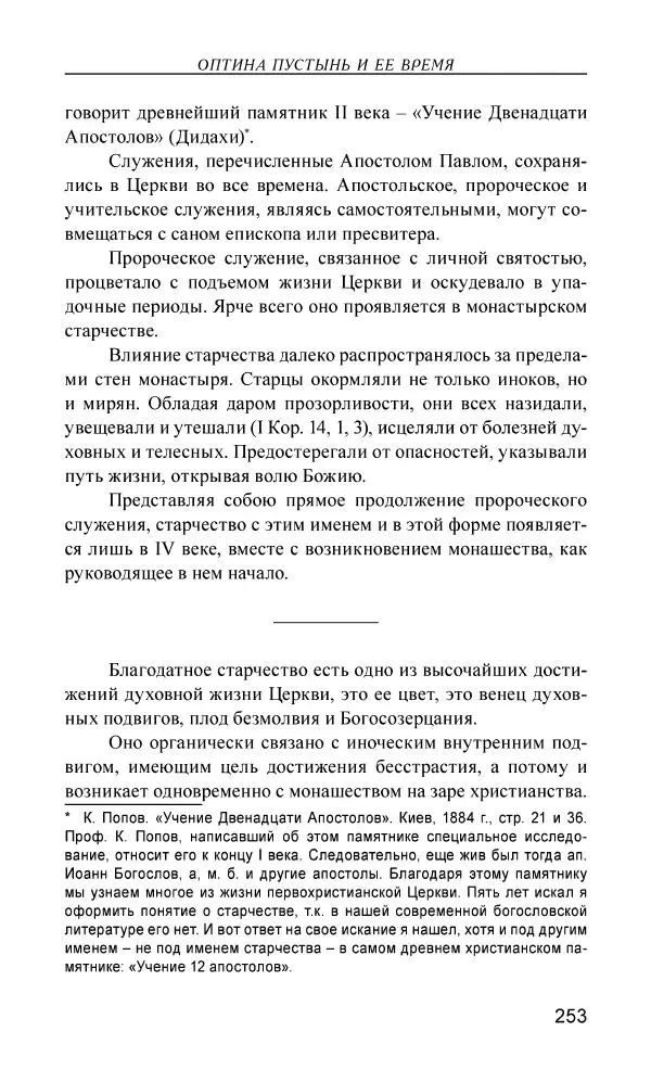 Иван Концевич - Стяжание Духа Святого - Страница № 254