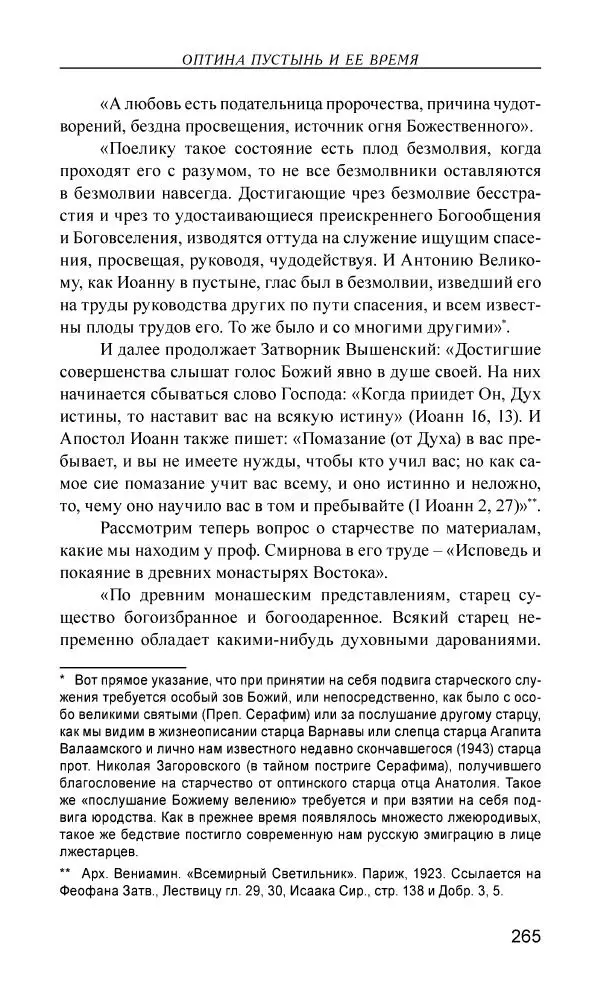 Иван Концевич - Стяжание Духа Святого - Страница № 266
