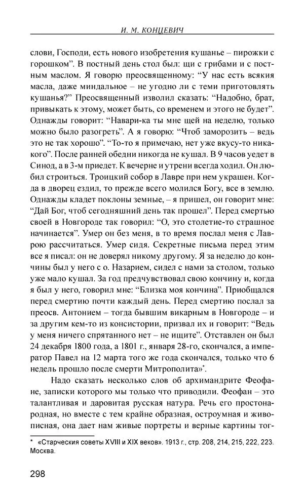 Иван Концевич - Стяжание Духа Святого - Страница № 299