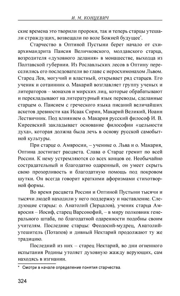 Иван Концевич - Стяжание Духа Святого - Страница № 325