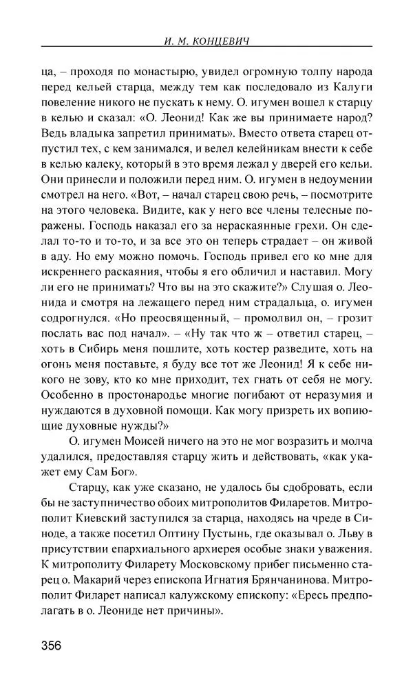 Иван Концевич - Стяжание Духа Святого - Страница № 357