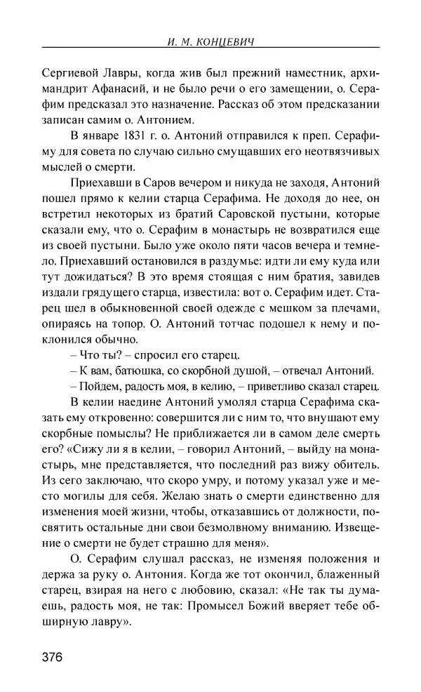 Иван Концевич - Стяжание Духа Святого - Страница № 377