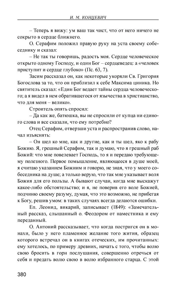 Иван Концевич - Стяжание Духа Святого - Страница № 381