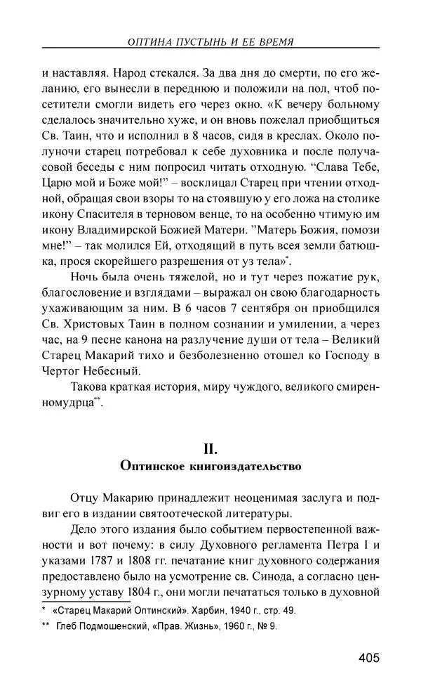 Иван Концевич - Стяжание Духа Святого - Страница № 406