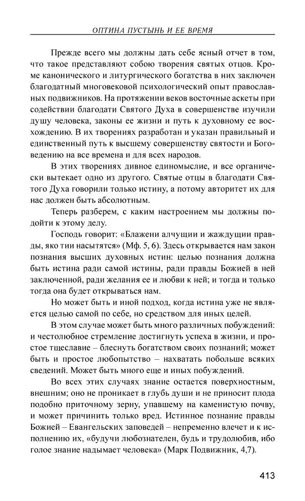Иван Концевич - Стяжание Духа Святого - Страница № 414