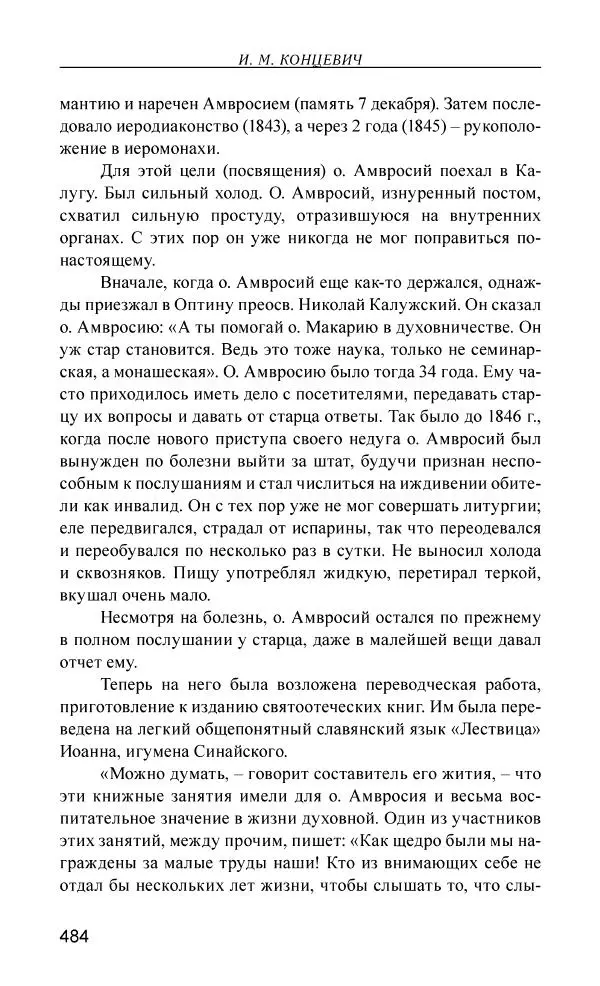 Иван Концевич - Стяжание Духа Святого - Страница № 485