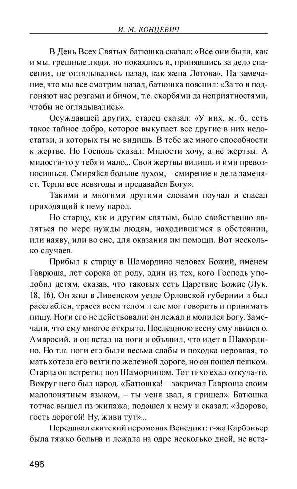 Иван Концевич - Стяжание Духа Святого - Страница № 497