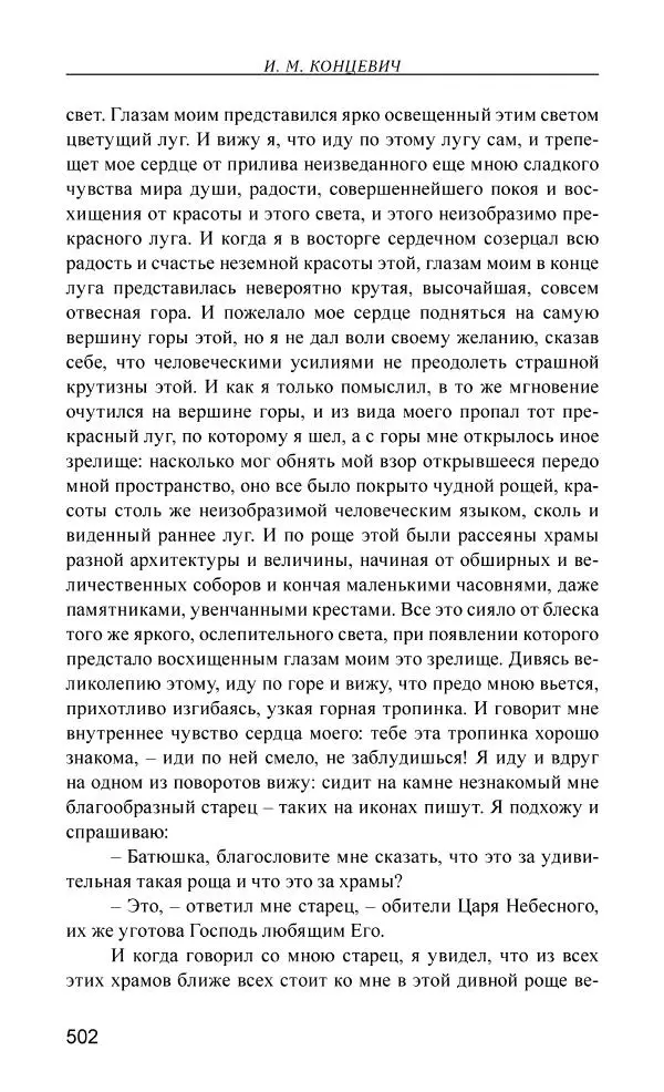 Иван Концевич - Стяжание Духа Святого - Страница № 503