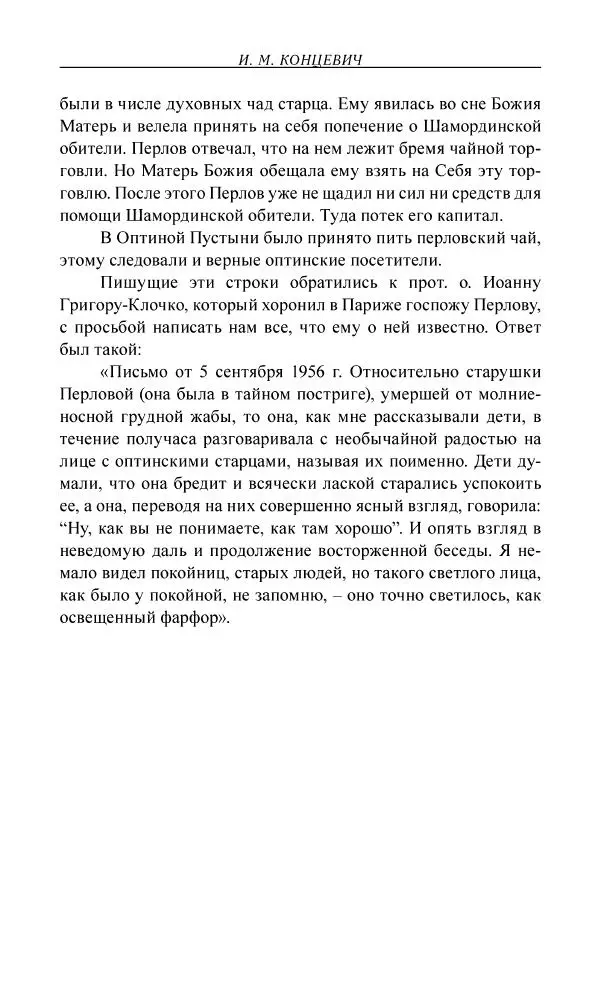 Иван Концевич - Стяжание Духа Святого - Страница № 513