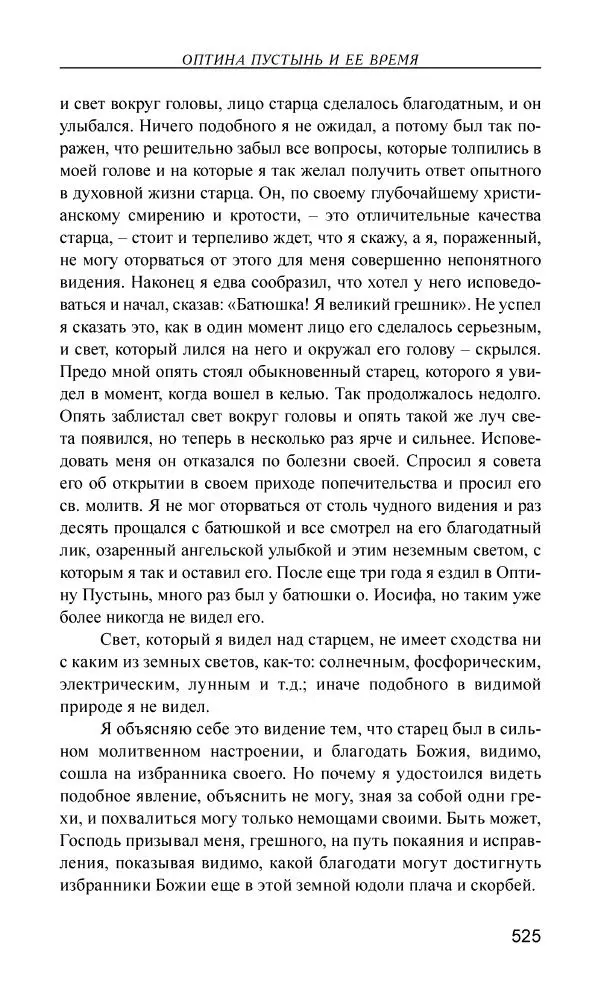 Иван Концевич - Стяжание Духа Святого - Страница № 526