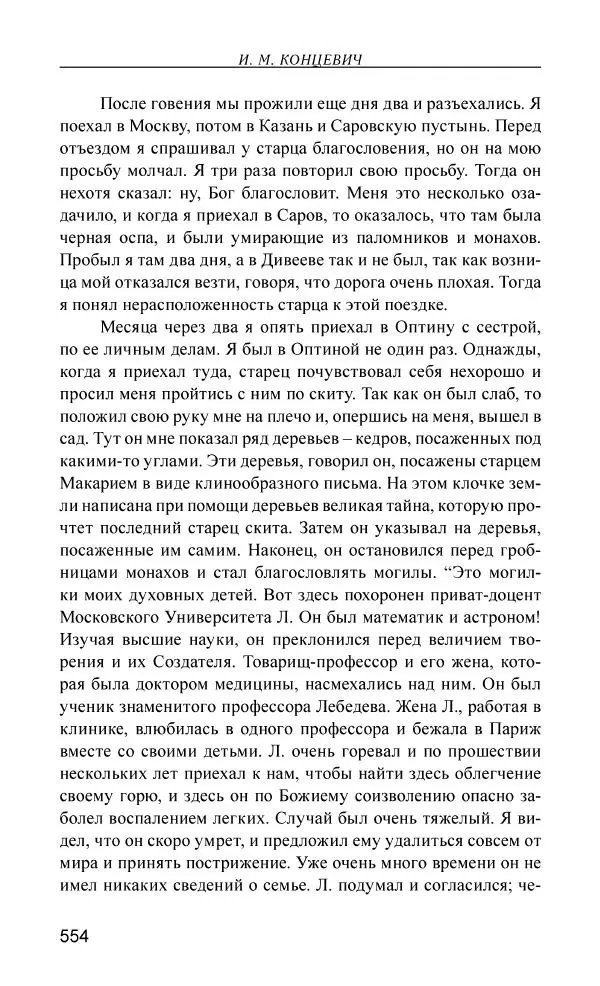 Иван Концевич - Стяжание Духа Святого - Страница № 555