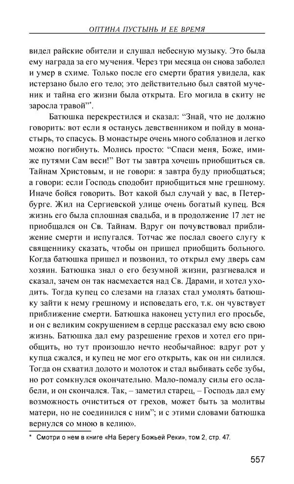 Иван Концевич - Стяжание Духа Святого - Страница № 558