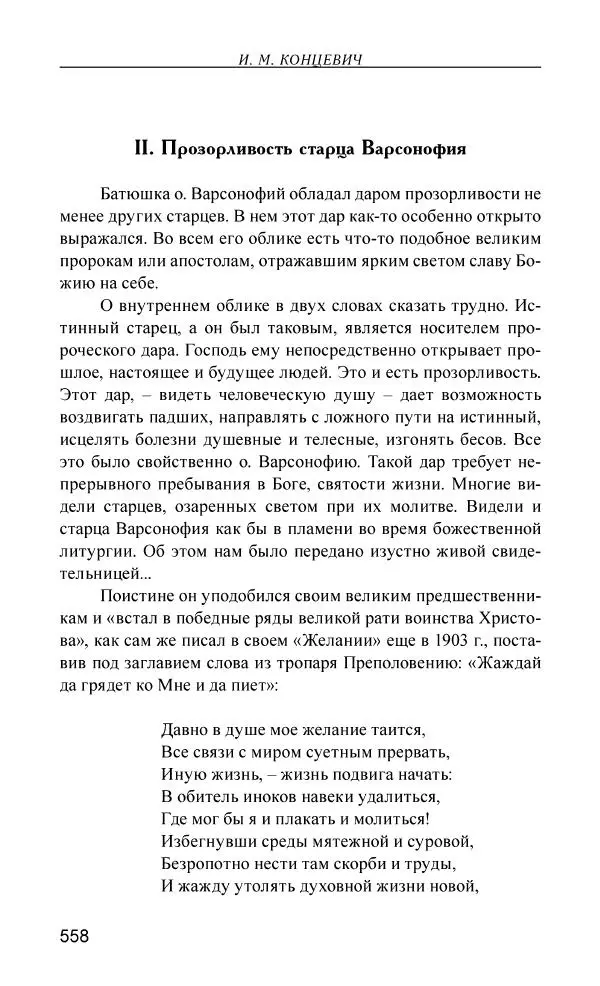 Иван Концевич - Стяжание Духа Святого - Страница № 559