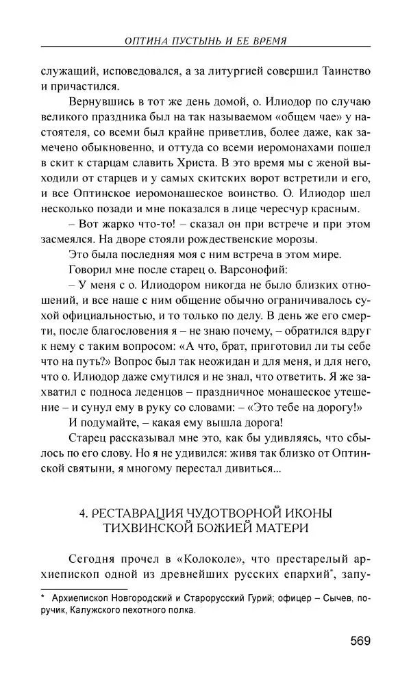 Иван Концевич - Стяжание Духа Святого - Страница № 570