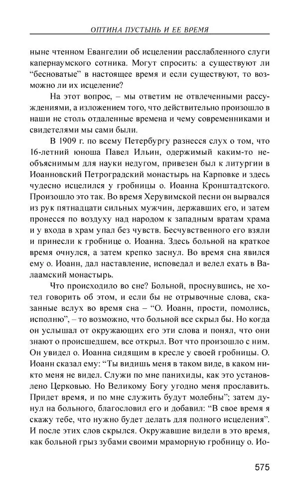 Иван Концевич - Стяжание Духа Святого - Страница № 576