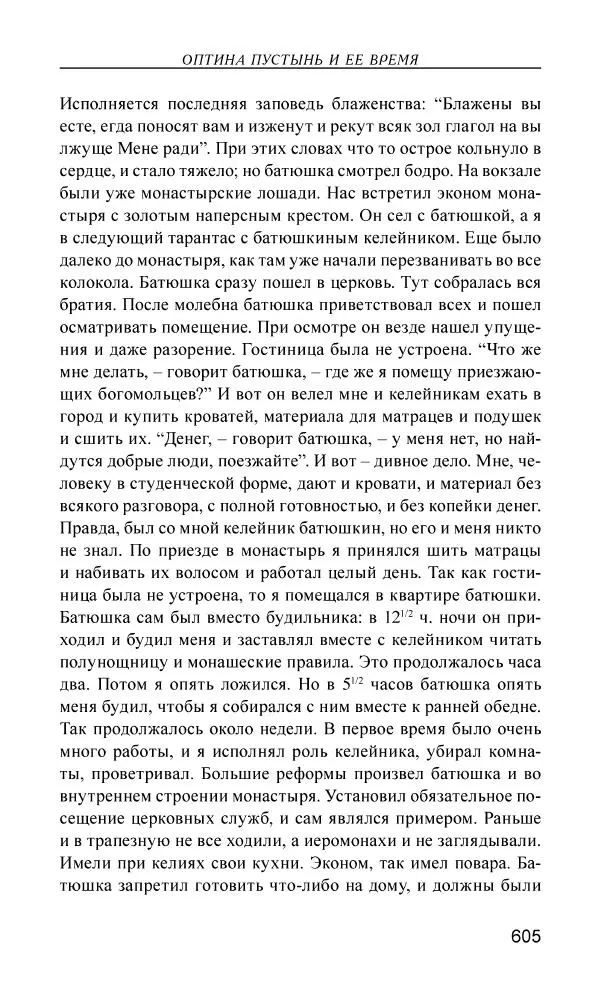 Иван Концевич - Стяжание Духа Святого - Страница № 606