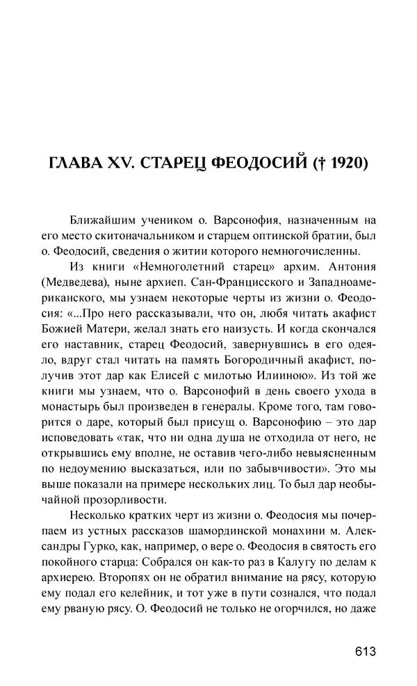 Иван Концевич - Стяжание Духа Святого - Страница № 614
