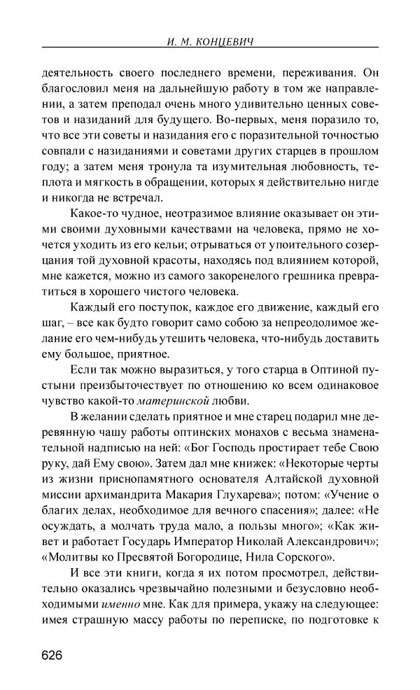 Иван Концевич - Стяжание Духа Святого - Страница № 627