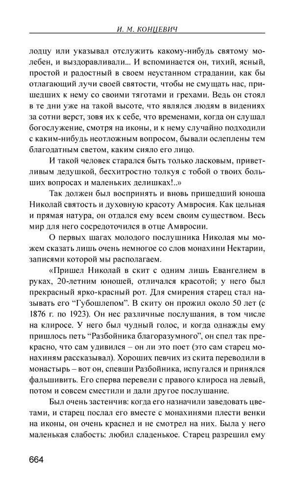 Иван Концевич - Стяжание Духа Святого - Страница № 665
