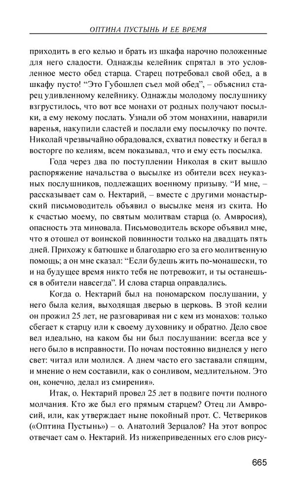 Иван Концевич - Стяжание Духа Святого - Страница № 666