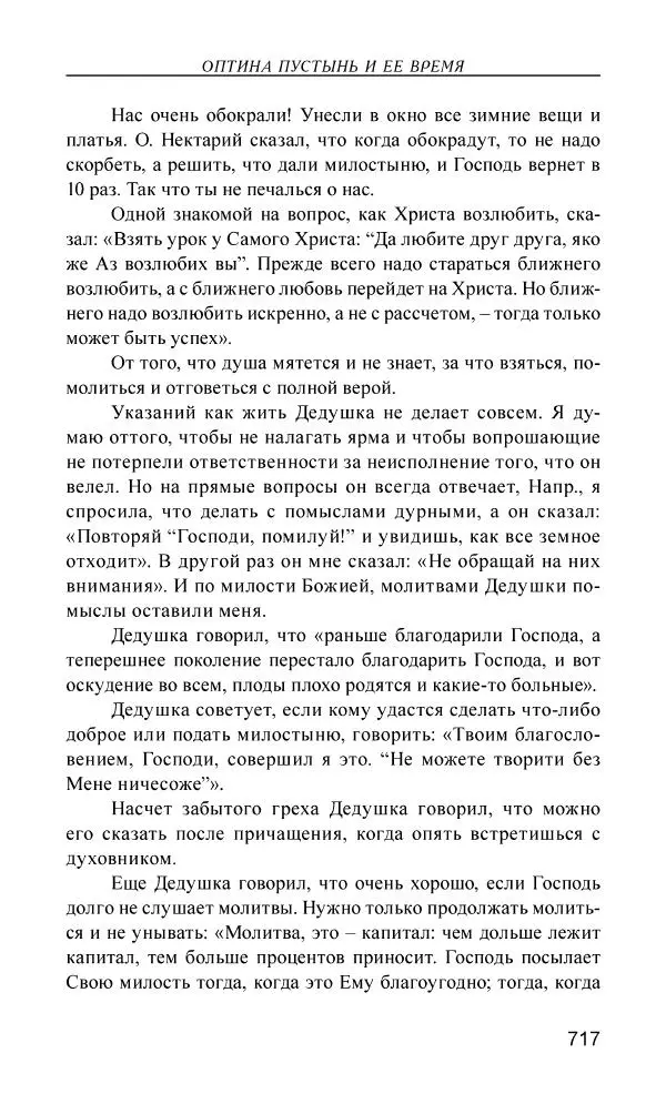 Иван Концевич - Стяжание Духа Святого - Страница № 718