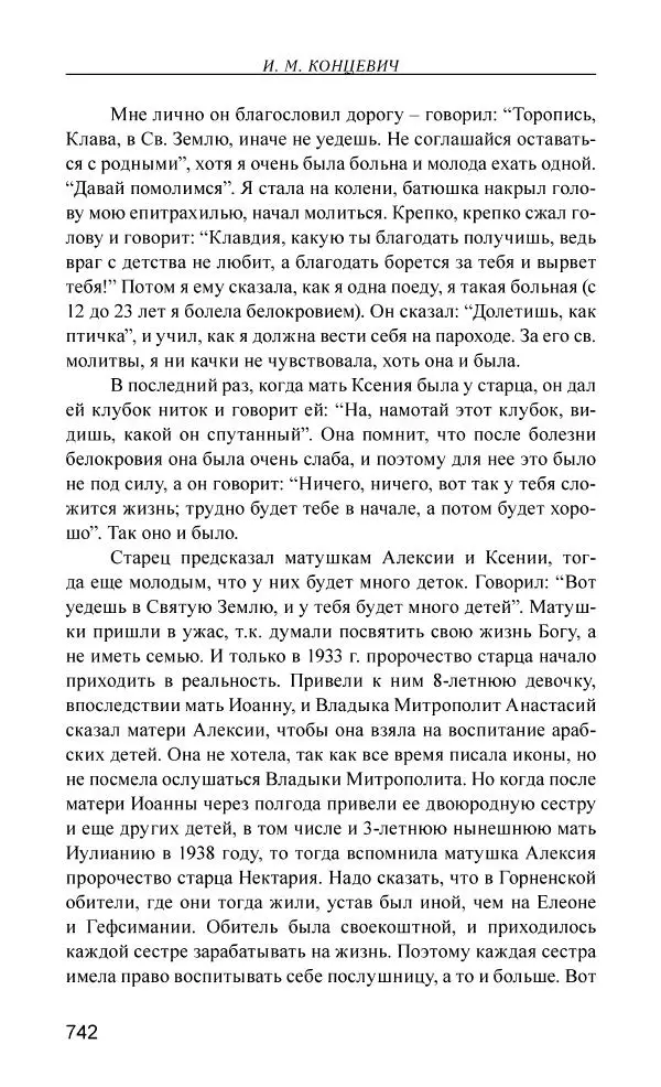 Иван Концевич - Стяжание Духа Святого - Страница № 743