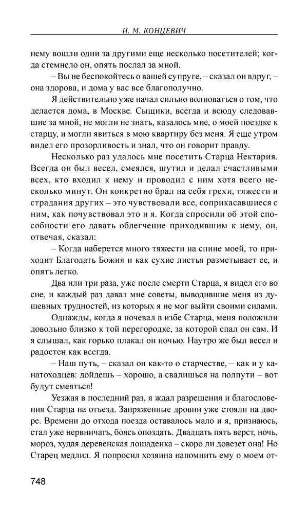 Иван Концевич - Стяжание Духа Святого - Страница № 749