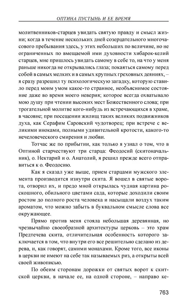 Иван Концевич - Стяжание Духа Святого - Страница № 764