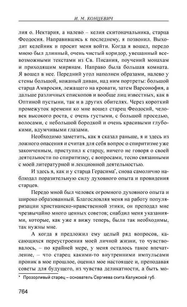 Иван Концевич - Стяжание Духа Святого - Страница № 765