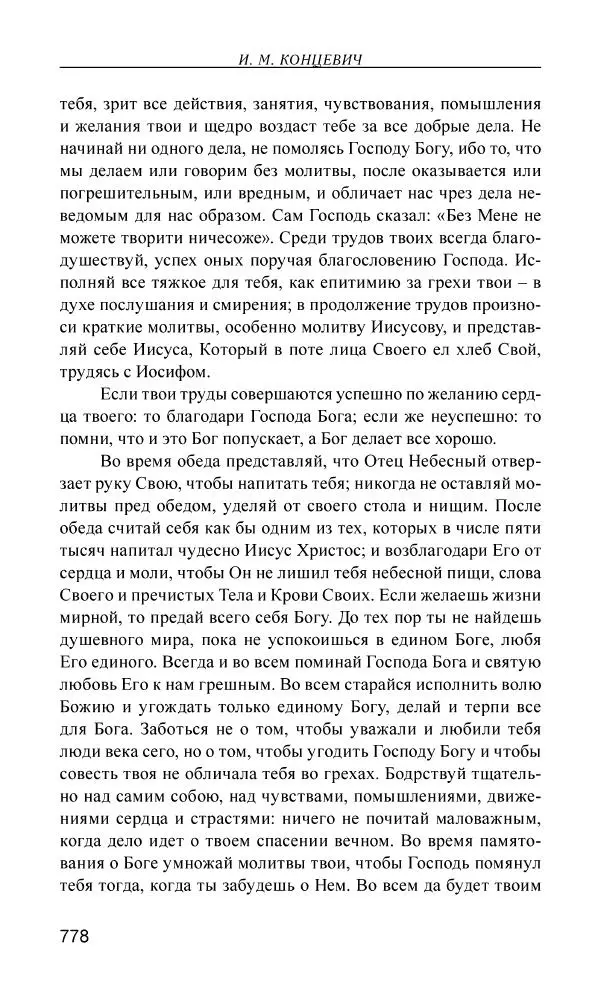 Иван Концевич - Стяжание Духа Святого - Страница № 779