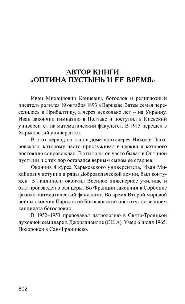 Иван Концевич - Стяжание Духа Святого - Страница № 803