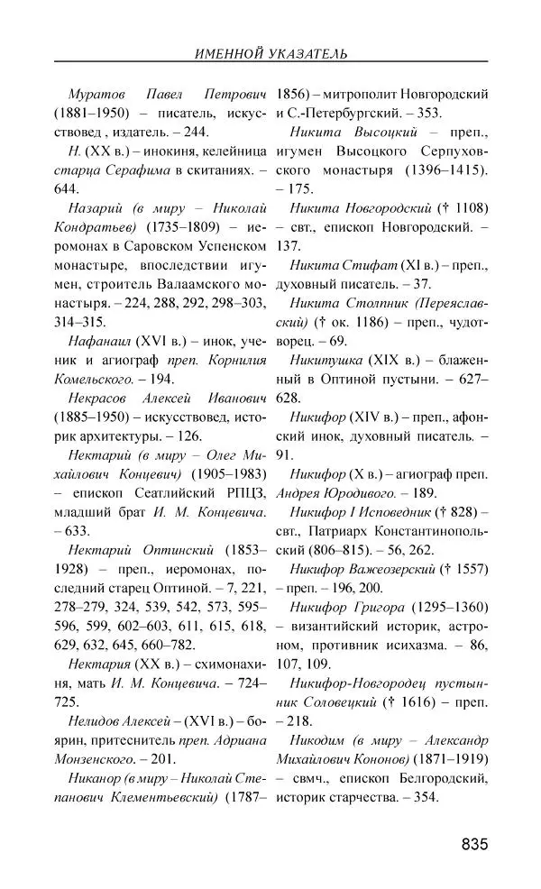 Иван Концевич - Стяжание Духа Святого - Страница № 836