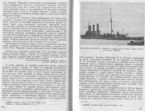 Лев Поленов - Крейсер "Аврора" - Страница № 112