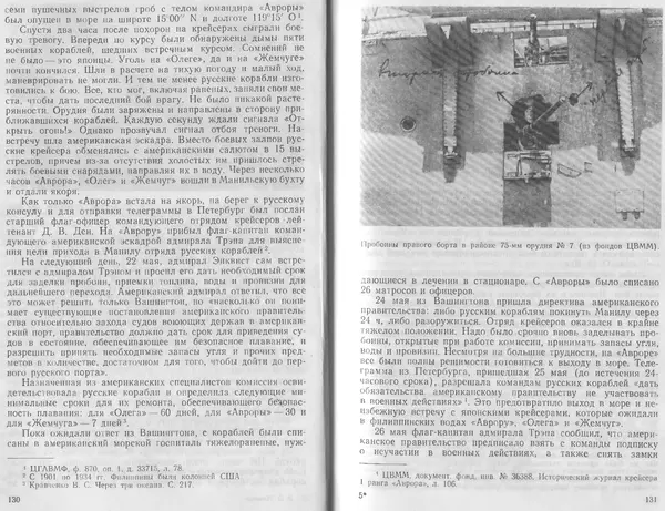 Лев Поленов - Крейсер "Аврора" - Страница № 68