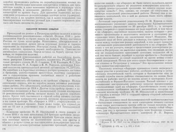 Лев Поленов - Крейсер "Аврора" - Страница № 92