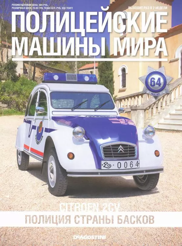  журнал Полицейские машины мира - Cotroen 2CV. Полиция страны басков - Страница № 1