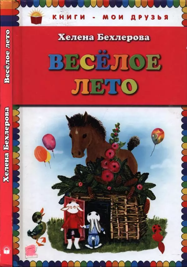 Хелена Бехлерова - Весёлое лето - Страница № 1