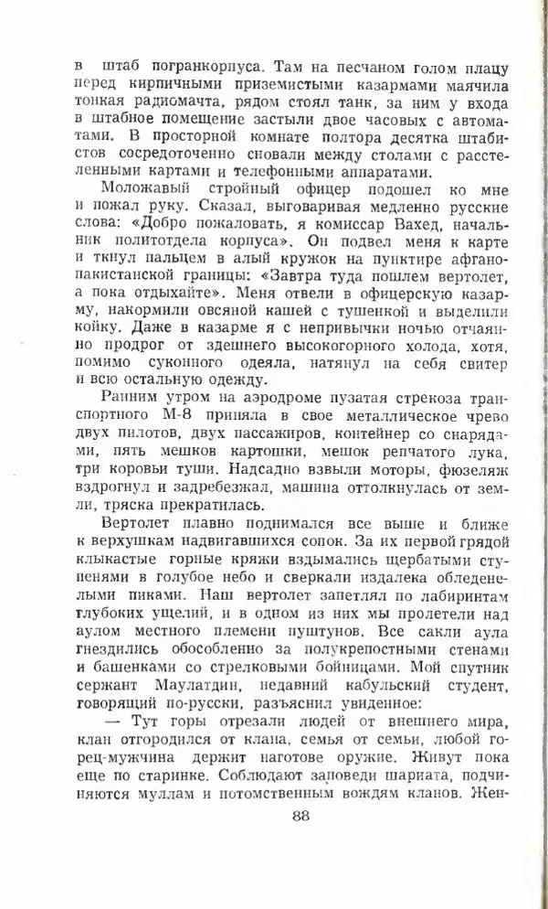 Тимур Гайдар - По волчьему следу. Под афганским небом - Страница № 90