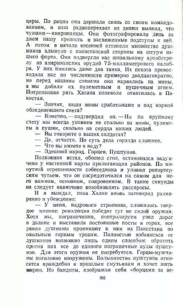 Тимур Гайдар - По волчьему следу. Под афганским небом - Страница № 98
