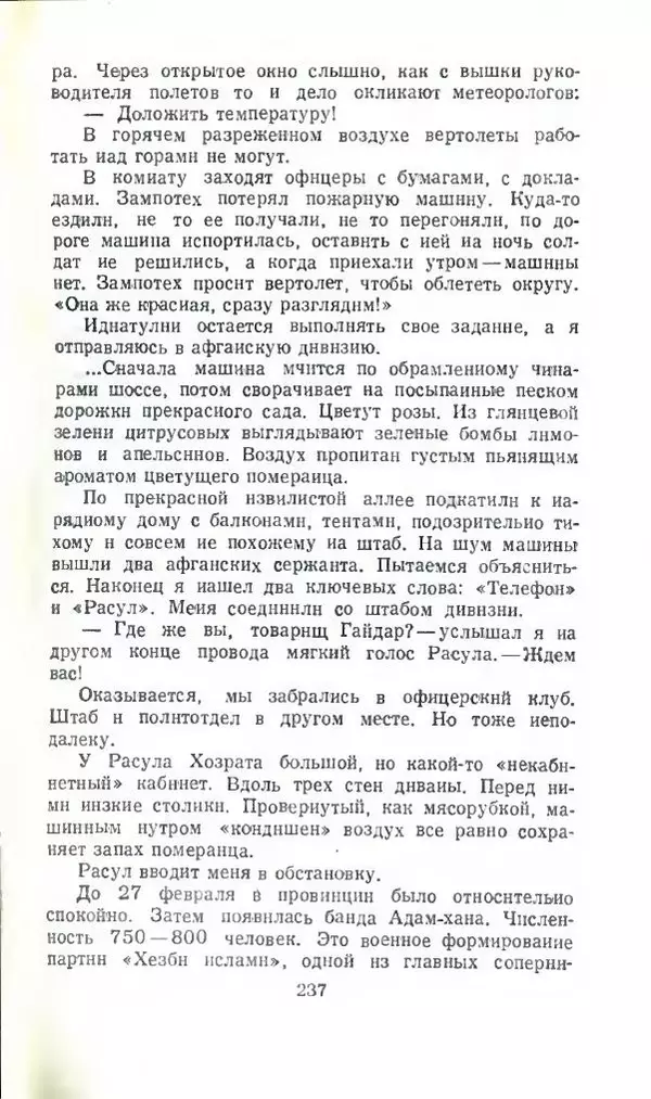 Тимур Гайдар - По волчьему следу. Под афганским небом - Страница № 239