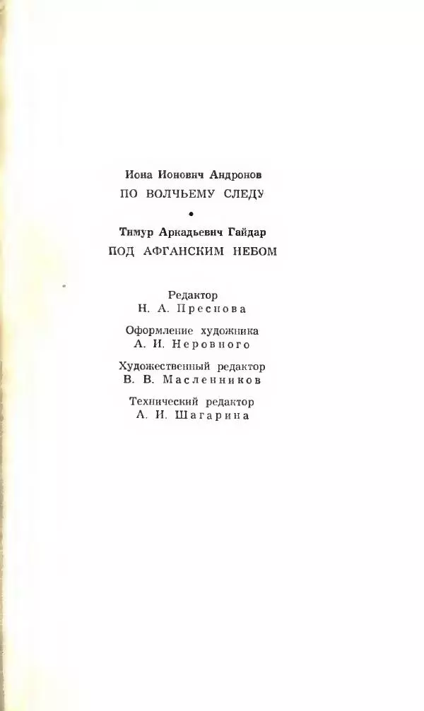 Тимур Гайдар - По волчьему следу. Под афганским небом - Страница № 305