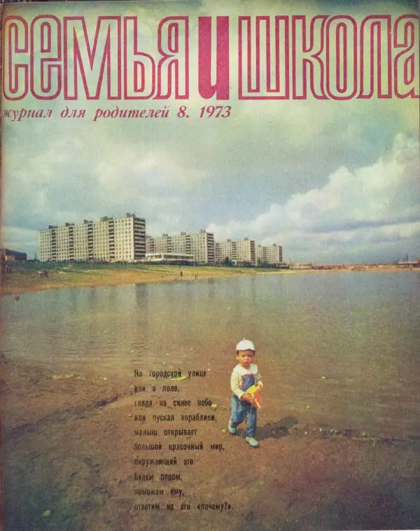  журнал «Семья и школа» - Семья и школа 1973 №08 - Страница № 1