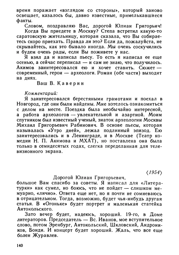 Вениамин Каверин - Литератор. Дневники и письма - Страница № 141