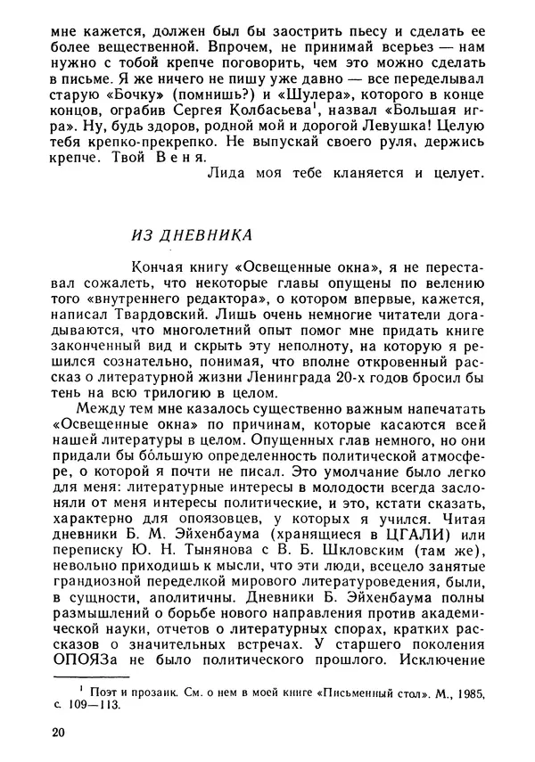 Вениамин Каверин - Литератор. Дневники и письма - Страница № 21