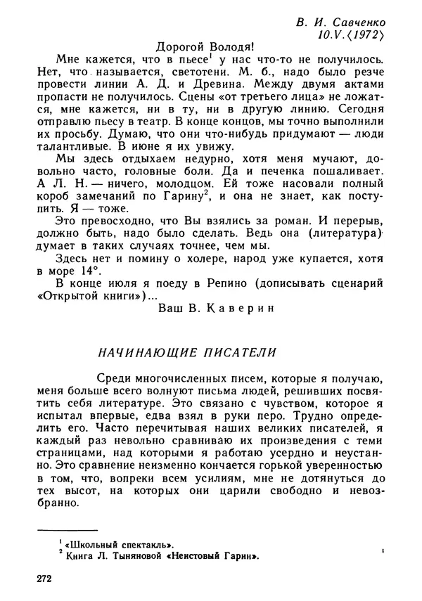 Вениамин Каверин - Литератор. Дневники и письма - Страница № 273