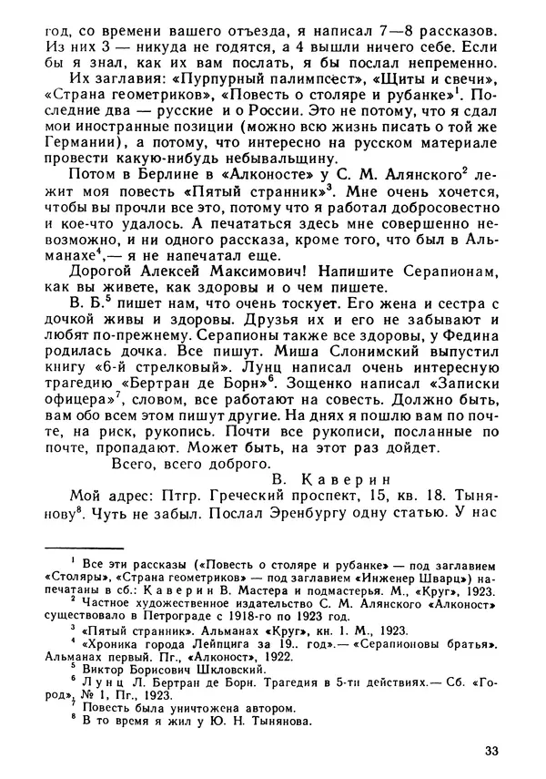 Вениамин Каверин - Литератор. Дневники и письма - Страница № 34