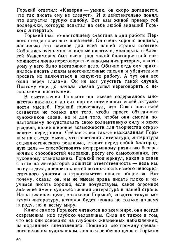 Вениамин Каверин - Литератор. Дневники и письма - Страница № 61