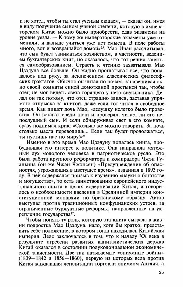 Александр Панцов - Мао Цзэдун - Страница № 27